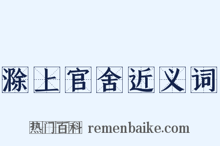 滁上官舍近义词是什么意思的图片